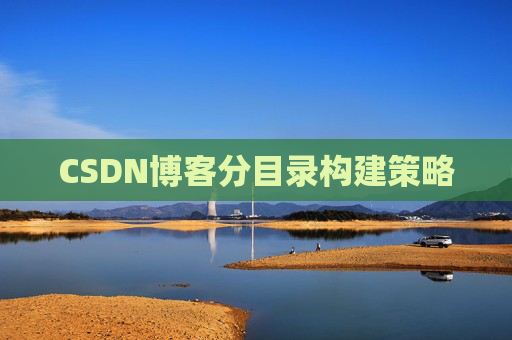 CSDN博客分目录构建策略 CSDN博客分目录构建策略