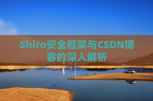 Shiro安全框架与CSDN博客的深入解析