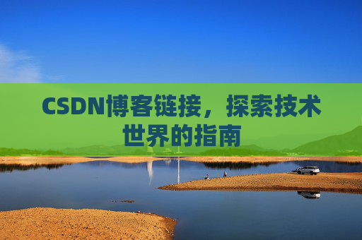 CSDN博客链接,探索技术世界的指南